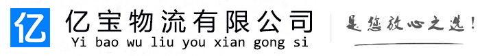 安吉亿宝物流运输公司